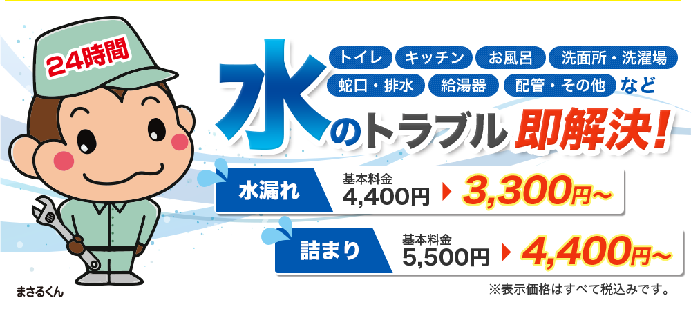 トイレ・キッチン・お風呂・洗面所・洗濯場・蛇口・排水・給湯器・配管・その他、水のトラブル即解決！水漏れ　基本料金4,400円→3,300円～、詰まり基本料金5,500円→4,400円～